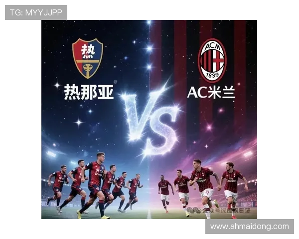 2017年AC米兰对阵热那亚精彩回顾与赛后分析